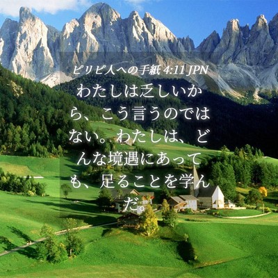Picture 04 - ピリピ人への手紙 4:11 JPN - わたしは乏しいから、こう言うので - Bible Verse Picture