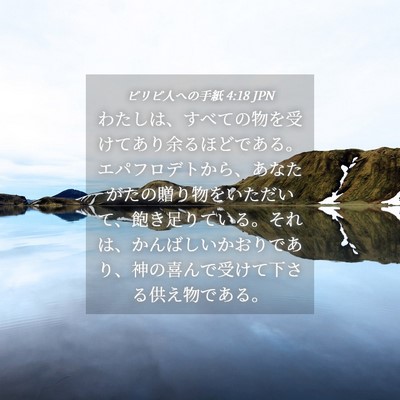 Picture 04 - ピリピ人への手紙 4:18 JPN - わたしは、すべての物を受けてあり - Bible Verse Picture