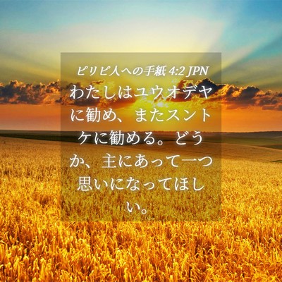 Picture 04 - ピリピ人への手紙 4:2 JPN - わたしはユウオデヤに勧め、またス - Bible Verse Picture