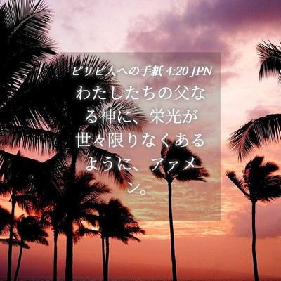 Picture 04 - ピリピ人への手紙 4:20 JPN - わたしたちの父なる神に、栄光が世 - Bible Verse Picture