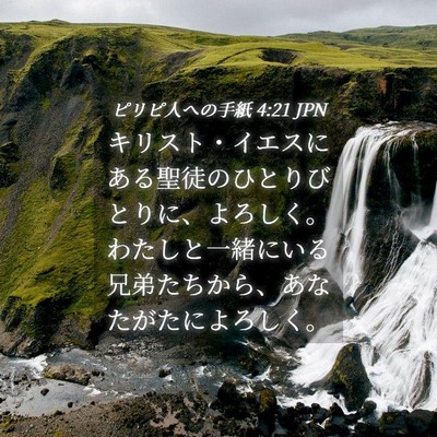 Picture 04 - ピリピ人への手紙 4:21 JPN - キリスト・イエスにある聖徒のひと - Bible Verse Picture