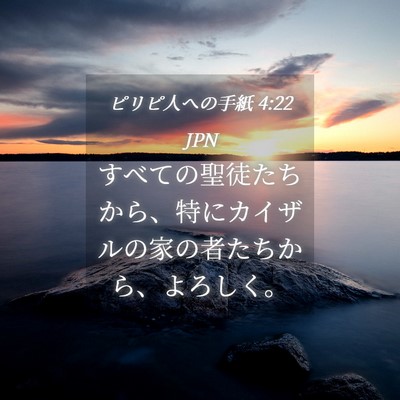 Picture 04 - ピリピ人への手紙 4:22 JPN - すべての聖徒たちから、特にカイザ - Bible Verse Picture