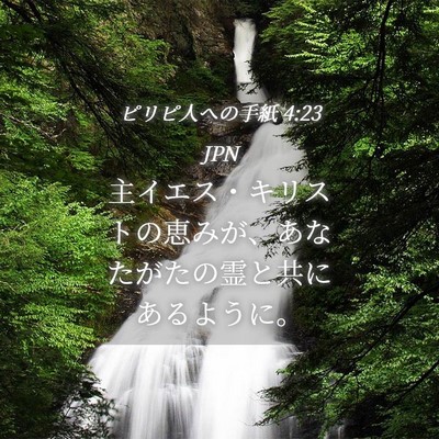 Picture 04 - ピリピ人への手紙 4:23 JPN - 主イエス・キリストの恵みが、あな - Bible Verse Picture
