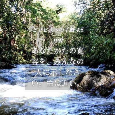 Picture 04 - ピリピ人への手紙 4:5 JPN - あなたがたの寛容を、みんなの人に - Bible Verse Picture