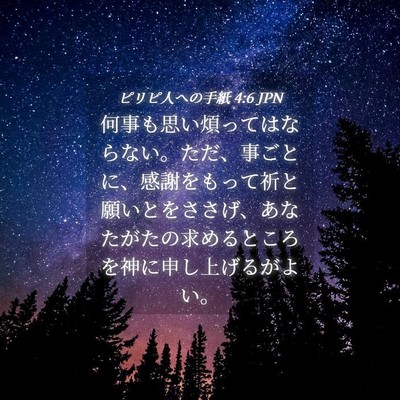Picture 04 - ピリピ人への手紙 4:6 JPN - 何事も思い煩ってはならない。ただ - Bible Verse Picture