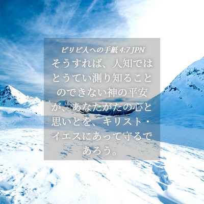 Picture 04 - ピリピ人への手紙 4:7 JPN - そうすれば、人知ではとうてい測り - Bible Verse Picture