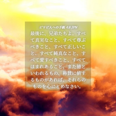 Picture 04 - ピリピ人への手紙 4:8 JPN - 最後に、兄弟たちよ。すべて真実な - Bible Verse Picture