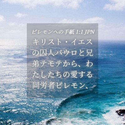 Picture 04 - ピレモンヘの手紙 1:1 JPN - キリスト・イエスの囚人パウロと兄 - Bible Verse Picture