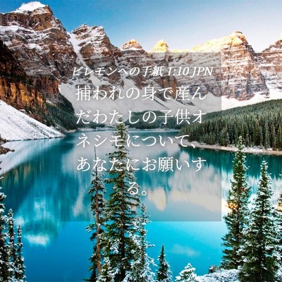 Picture 04 - ピレモンヘの手紙 1:10 JPN - 捕われの身で産んだわたしの子供オ - Bible Verse Picture