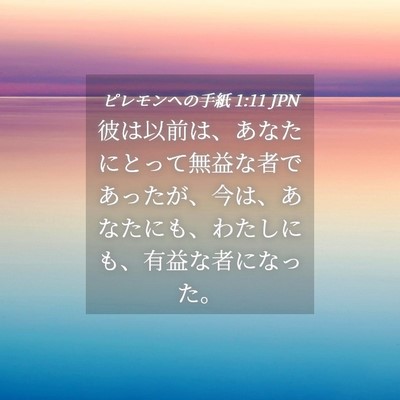 Picture 04 - ピレモンヘの手紙 1:11 JPN - 彼は以前は、あなたにとって無益な - Bible Verse Picture