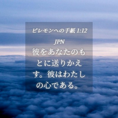 Picture 04 - ピレモンヘの手紙 1:12 JPN - 彼をあなたのもとに送りかえす。彼 - Bible Verse Picture