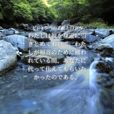 Picture 04 - ピレモンヘの手紙 1:13 JPN - わたしは彼を身近に引きとめておい - Bible Verse Picture