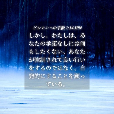 Picture 04 - ピレモンヘの手紙 1:14 JPN - しかし、わたしは、あなたの承諾な - Bible Verse Picture