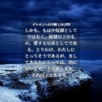 Picture 04 - ピレモンヘの手紙 1:16 JPN - しかも、もはや奴隷としてではなく - Bible Verse Picture