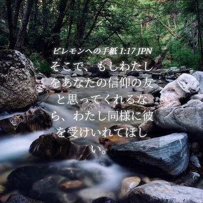 Picture 04 - ピレモンヘの手紙 1:17 JPN - そこで、もしわたしをあなたの信仰 - Bible Verse Picture