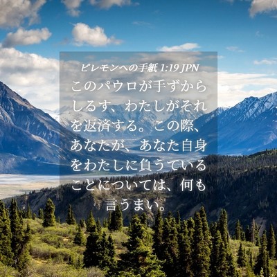 Picture 04 - ピレモンヘの手紙 1:19 JPN - このパウロが手ずからしるす、わた - Bible Verse Picture