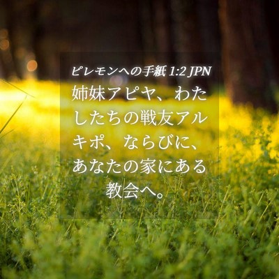 Picture 04 - ピレモンヘの手紙 1:2 JPN - 姉妹アピヤ、わたしたちの戦友アル - Bible Verse Picture