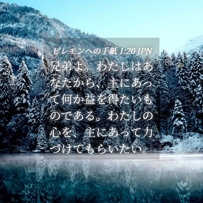 Picture 04 - ピレモンヘの手紙 1:20 JPN - 兄弟よ。わたしはあなたから、主に - Bible Verse Picture