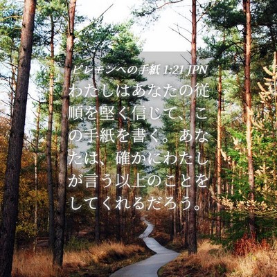 Picture 04 - ピレモンヘの手紙 1:21 JPN - わたしはあなたの従順を堅く信じて - Bible Verse Picture