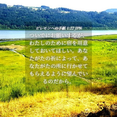 Picture 04 - ピレモンヘの手紙 1:22 JPN - ついでにお願いするが、わたしのた - Bible Verse Picture