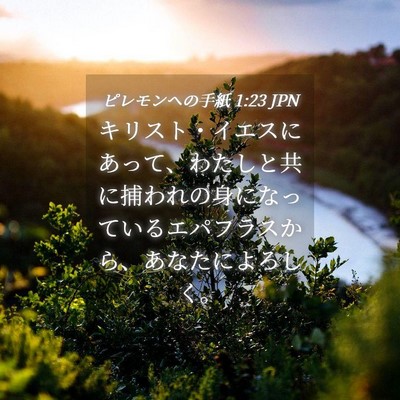 Picture 04 - ピレモンヘの手紙 1:23 JPN - キリスト・イエスにあって、わたし - Bible Verse Picture