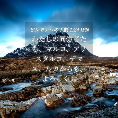 Picture 04 - ピレモンヘの手紙 1:24 JPN - わたしの同労者たち、マルコ、アリ - Bible Verse Picture
