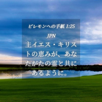 Picture 04 - ピレモンヘの手紙 1:25 JPN - 主イエス・キリストの恵みが、あな - Bible Verse Picture