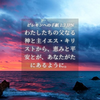 Picture 04 - ピレモンヘの手紙 1:3 JPN - わたしたちの父なる神と主イエス・ - Bible Verse Picture