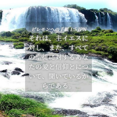 Picture 04 - ピレモンヘの手紙 1:5 JPN - それは、主イエスに対し、また、す - Bible Verse Picture