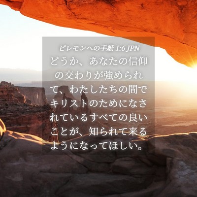 Picture 04 - ピレモンヘの手紙 1:6 JPN - どうか、あなたの信仰の交わりが強 - Bible Verse Picture