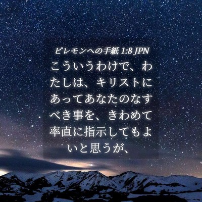 Picture 04 - ピレモンヘの手紙 1:8 JPN - こういうわけで、わたしは、キリス - Bible Verse Picture