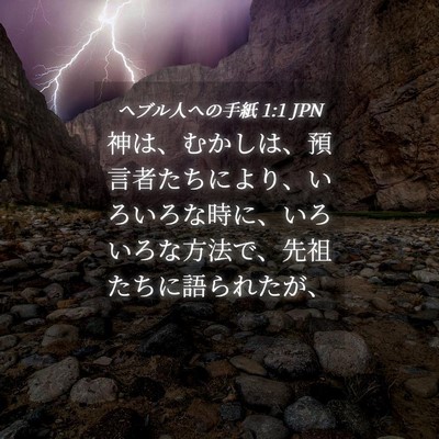 Picture 04 - ヘブル人への手紙 1:1 JPN - 神は、むかしは、預言者たちにより - Bible Verse Picture