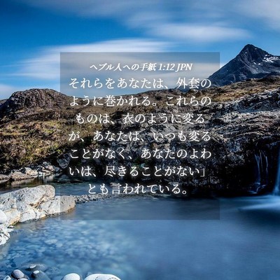 Picture 04 - ヘブル人への手紙 1:12 JPN - それらをあなたは、外套のように巻 - Bible Verse Picture