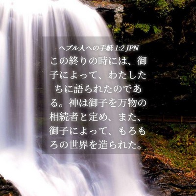 Picture 04 - ヘブル人への手紙 1:2 JPN - この終りの時には、御子によって、 - Bible Verse Picture