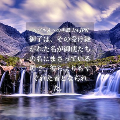 Picture 04 - ヘブル人への手紙 1:4 JPN - 御子は、その受け継がれた名が御使 - Bible Verse Picture