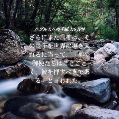 Picture 04 - ヘブル人への手紙 1:6 JPN - さらにまた、神は、その長子を世界 - Bible Verse Picture