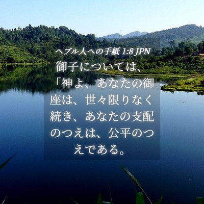 Picture 04 - ヘブル人への手紙 1:8 JPN - 御子については、「神よ、あなたの - Bible Verse Picture