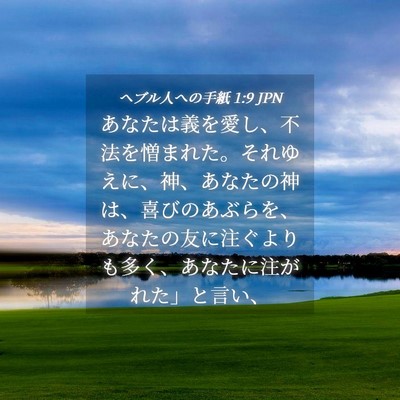 Picture 04 - ヘブル人への手紙 1:9 JPN - あなたは義を愛し、不法を憎まれた - Bible Verse Picture