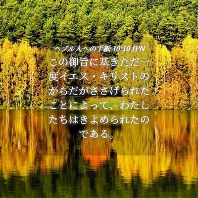 Picture 04 - ヘブル人への手紙 10:10 JPN - この御旨に基きただ一度イエス・キ - Bible Verse Picture