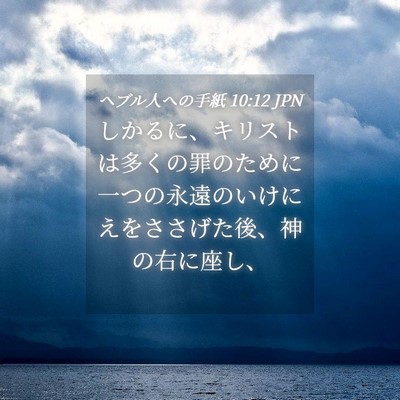 Picture 04 - ヘブル人への手紙 10:12 JPN - しかるに、キリストは多くの罪のた - Bible Verse Picture