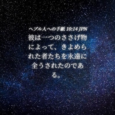 Picture 04 - ヘブル人への手紙 10:14 JPN - 彼は一つのささげ物によって、きよ - Bible Verse Picture