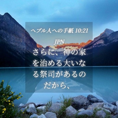 Picture 04 - ヘブル人への手紙 10:21 JPN - さらに、神の家を治める大いなる祭 - Bible Verse Picture