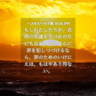 Picture 04 - ヘブル人への手紙 10:26 JPN - もしわたしたちが、真理の知識を受 - Bible Verse Picture