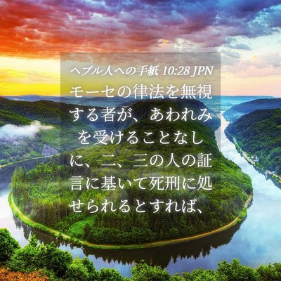 Picture 04 - ヘブル人への手紙 10:28 JPN - モーセの律法を無視する者が、あわ - Bible Verse Picture