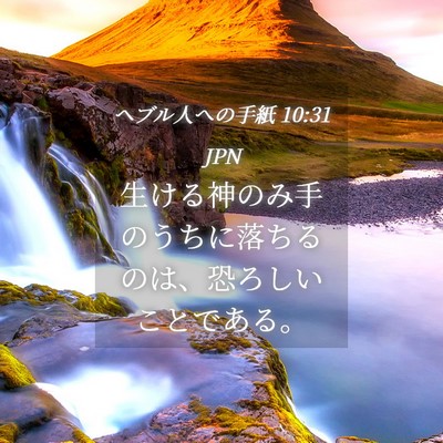 Picture 04 - ヘブル人への手紙 10:31 JPN - 生ける神のみ手のうちに落ちるのは - Bible Verse Picture