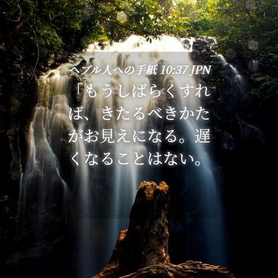 Picture 04 - ヘブル人への手紙 10:37 JPN - 「もうしばらくすれば、きたるべき - Bible Verse Picture