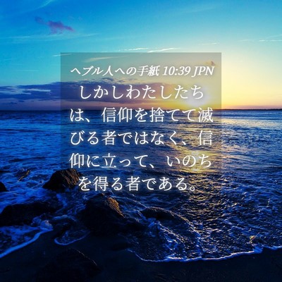 Picture 04 - ヘブル人への手紙 10:39 JPN - しかしわたしたちは、信仰を捨てて - Bible Verse Picture