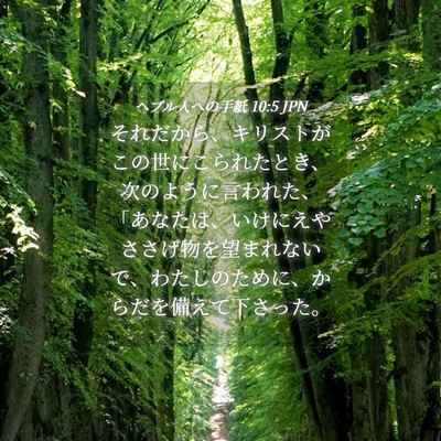 Picture 04 - ヘブル人への手紙 10:5 JPN - それだから、キリストがこの世にこ - Bible Verse Picture