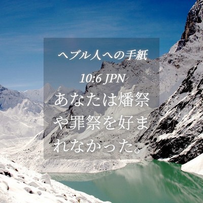 Picture 04 - ヘブル人への手紙 10:6 JPN - あなたは燔祭や罪祭を好まれなかっ - Bible Verse Picture