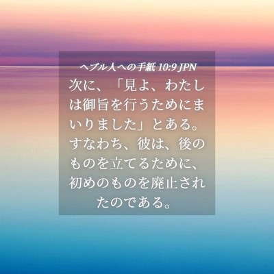 Picture 04 - ヘブル人への手紙 10:9 JPN - 次に、「見よ、わたしは御旨を行う - Bible Verse Picture